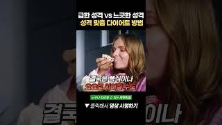 '급한 성격 vs 느긋한 성격' 성격에 맞는 다이어트 하는 방법