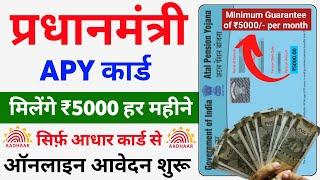 Govt APY Card Online kaise Banaye | मिलेगा ₹5000/- महीना | New Government ID Card Online Apply