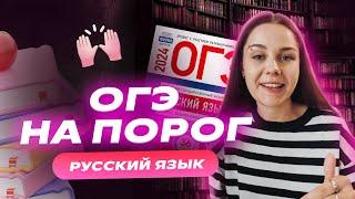 ОГЭ по русскому на порог | Как не завалить экзамен? | Репетиторская империя