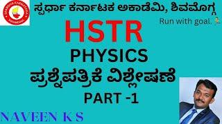 #HSTR|PM method| Physics Questions Analysis by Naveen sir @spardhakarnatakaacademy