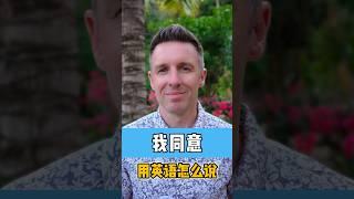 “我同意”用英语怎么说？ #英语口语 #英语 #英语学习