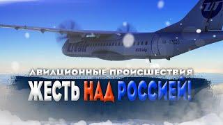 ЭТО ЖЕСТЬ! АВИАЦИОННЫЕ ПРОИСШЕСТВИЯ, ИНЦИДЕНТЫ И КАТАСТРОФЫ В РОССИИ