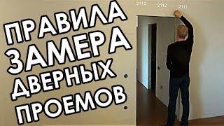 Как правильно замерить дверной проем для межкомнатных дверей