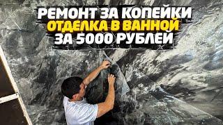  СУПЕР РЕМОНТ ЗА КОПЕЙКИ СВОИМИ РУКАМИ | ОТДЕЛКА ВАННОЙ ЭТО ЛЕГКО! СТЕНЫ ИЗ ЭПОКСИДНОЙ СМОЛЫ