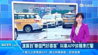 讓司機和乘客「在對的地方相遇」　叫車APP有秘招｜iNEWS大觀點｜訂閱@money_setn看更多 財經新聞