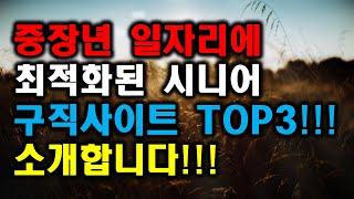 중장년층 구직사이트 top3를 소개합니다!!! 시니어 채용. 재취업. 취업지원센터