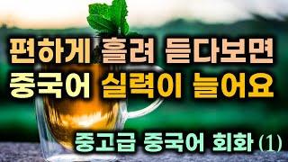 편하게 흘려 듣다 보면 중국어 실력이 늘어요*중고급 중국어 회화(1)