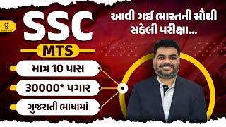 SSC | MTS | આવી ગઈ ભારતની સૌથી સહેલી પરીક્ષા....માત્ર 10 પાસ | 30000* પગાર | ગુજરાતી ભાષામાં | @01pm