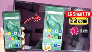 lg lcd ko mobile se kaise connect kare || How to connect LG TV to phone | LG smart TV screen mirror