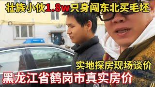 广西壮族小伙横跨中国来到东北安家，单衣单裤带1.8万找鬼头，鬼哥實地探房現場談價【鬼頭看房】