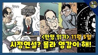 [만평읽기] 시정연설? 몰라 영감이 해!