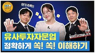 [금융감독원] 금융쏙! 브리핑 l 유사투자자문업 정확하게 쏙!쏙! 알아봅시다