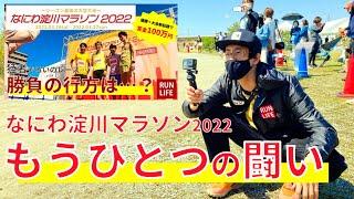 撮り逃せない！フリーランス 本気の撮影同行【なにわ淀川マラソン2022】