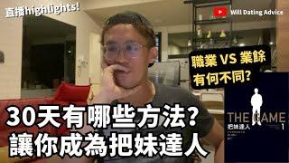 把妹達人的養成方法有哪些？ （看了節省你98%時間，快速達標！）#把妹練習