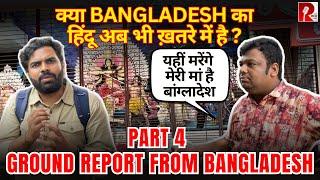 “Bangladesh में मां हैं छोड़ कर नहीं जाएंगे” क्या कह रहे हैं हिंदू? Saurabh Shukla की Ground Report