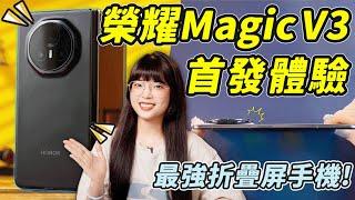 荣耀Magic V3首发体验：旗舰不一定折叠，但折叠首先得是旗艦！｜大狸子切切裡