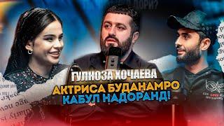 Гулноза Хоҷаева: Аз чизе метарсидам ба сарам омад!