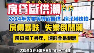 房贷还不上了  房子没人买了  断供潮导致大量法拍房涌向市场  还卖不掉 还贷几年 全是利息