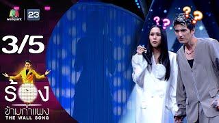 The Wall Song ร้องข้ามกำแพง | EP.211 | ชิน ชินวุฒ / ลิลลี่ ภัณฑิลา | 19 ก.ย. 67 [3/5]