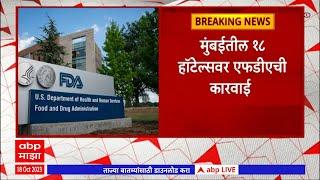 FDA Action: मुंबईतील 18 हाॅटेल्सवर एफडीएची कारवाई