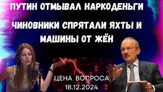 Путин отмывал наркоденьги. Чиновники спрятали яхты и машины от жён @zhivoygvozd