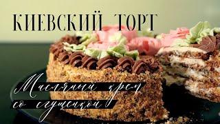 Киевский торт! Потрясающий вкус! Подробный рецепт! Воздушное ореховое безе с масляным кремом.