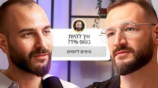 רון לנדסמן ומתן ניסטור - 12 שיעורים קיצוניים לחיים של ה1%.