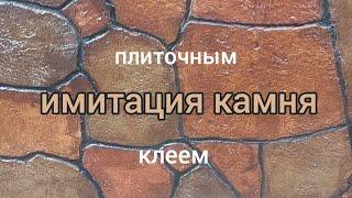 Имитация камня: весь процесс в одном ролике