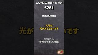 毎日 韓国語 日本語 일상생활에서 사용하는 일본어 표현 기초생활일본어 일본어회화 듣기만 하면 일본어로 대화가능 일본인이 매일 쓰는 쉽고 짧은 일본어 5문장 #527-1
