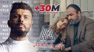 Hatim Ammor - ila Ra7 El Ghali  ( Official Music ) l حاتم عمور - إلى راح الغالي