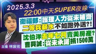 【3/3即時新聞】衛福部:"護理人力從未補齊""二等兵薪水"不如跑外送?!｜沈伯洋"去年七月"賣美房產?曹興誠:"從未承諾"捐1500萬｜中天SUPER夜線20250303@中天新聞CtiNews