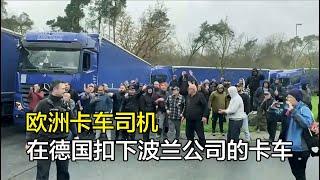 欧洲卡车司机现状，中亚打工人在德国境内扣下波兰公司的卡车