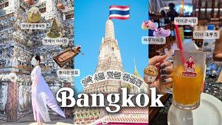 방콕여행 브이로그 필수시청️완벽 코스 3박4일 핫플 맛집 쇼핑 몰아보기Bangkok vlog