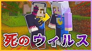 バグった体になっていく…？『死のウィルス』が大流行してマインクラフト！【 マイクラ / まいくら / Minecraft 】