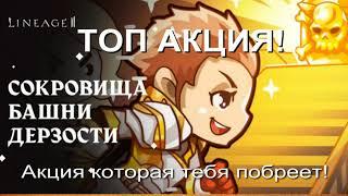 Lineage 2 Main Бородатая Акция ТОп 2024 !)) Сокровища Башни Дерзости!) Шк в деле)