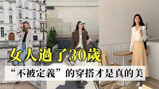 女人過了30歲丨不要被風格局限丨“不被定義”的穿搭才是真的美丨穿搭女生 秋季搭配丨穿搭指南#穿搭教程#穿搭分享#時尚穿搭