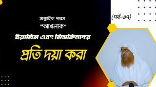 সাপ্তাহিক দারস ”আখলাক”(পর্ব-৩৭) বিষয় : ইয়াতিম এবং মিসকিনদের প্রতি দয়া করা।