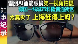 雷朋AI智能眼镜: 第一视角拍摄人均GDP5.5万美元德国科隆普通街区 太真实了