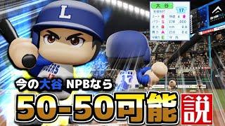 【祝MLB達成】2024年の大谷翔平 NPBなら前人未到の『50-50』達成できるんじゃないか説【パワプロ2024】【40-40】