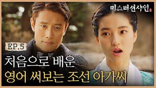 EP5-7 웨얼... 얼 유 프롬?  외국인 만나면 국룰 질문하는 귀염 김태리 (Feat. 이병헌 질투) | #미스터션샤인