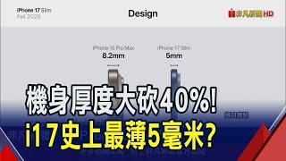 iPhone17史上最薄剩"5毫米"？A19晶片採台積電最新3奈米製程 華為AI輸慘了？｜非凡財經新聞｜20241120