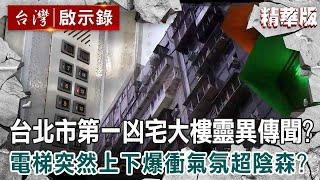 【內幕解析】解密「台北市第一凶宅大樓」靈異傳聞！電梯突然上下爆衝氣氛超陰森？【 @ebcapocalypse  │洪培翔】