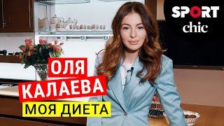 Оля Калаева – Что у вас в холодильнике