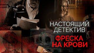 Настоящий детектив | Дело женщины без головы | Как ковер помог найти преступника