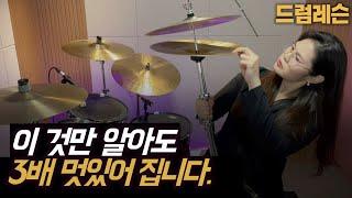하이햇 오픈연습, 클로즈 이렇게 연습하면 쉬워요! + (드럼 악보 보는법 설명) [드럼기초#8]