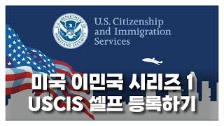 USCIS 셀프 등록하기_미국 이민국 시리즈 (1)_아브라함이주공사