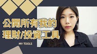 Selena投資理財工具大公開 || Ms. Selena