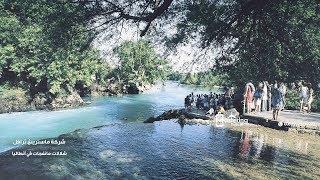 شلالات مانفجات في أنطاليا - أرقام سواقين في اسطنبول 00905523252222 شركة Mastering Travel