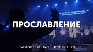 Прославление 07.11.21 Церковь КРАЕУГОЛЬНЫЙ КАМЕНЬ г.Новосибирск