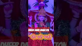 Dheer daru bhakton Sabar karo re baj Rahi Payal a rahi hai#Mata Bhajan